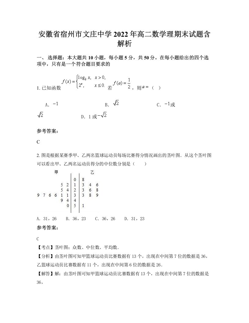 安徽省宿州市文庄中学2022年高二数学理期末试题含解析