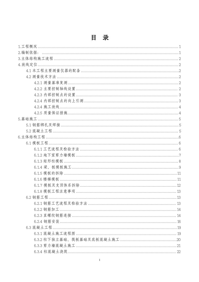 主体分部工程施工方案