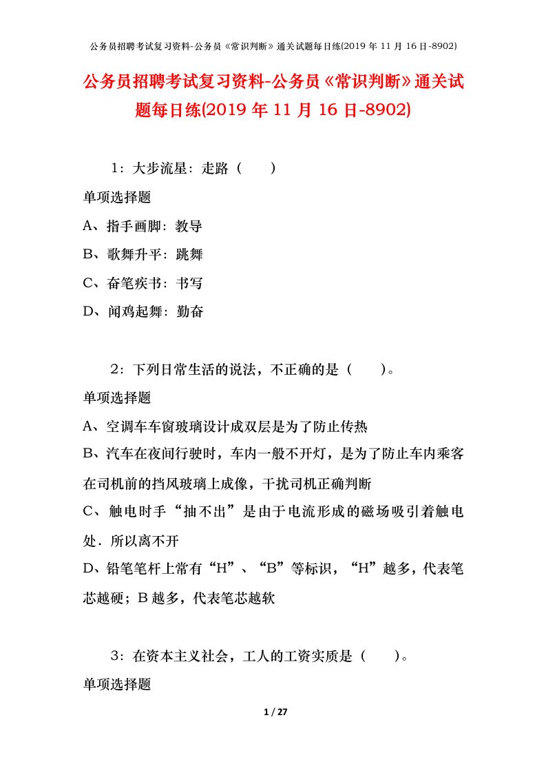 公务员招聘考试复习资料-公务员常识判断通关试题每日练2019年11月16日-8902