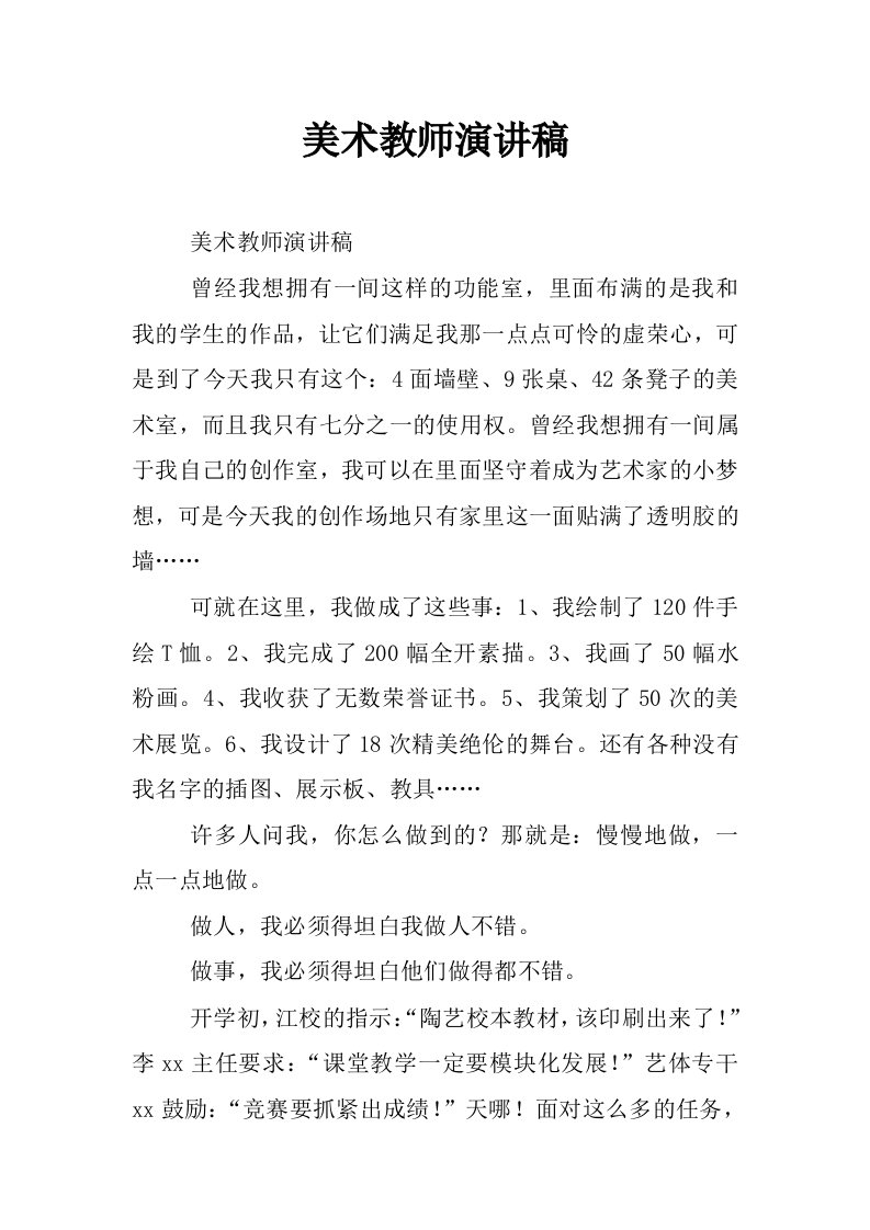 美术教师演讲稿