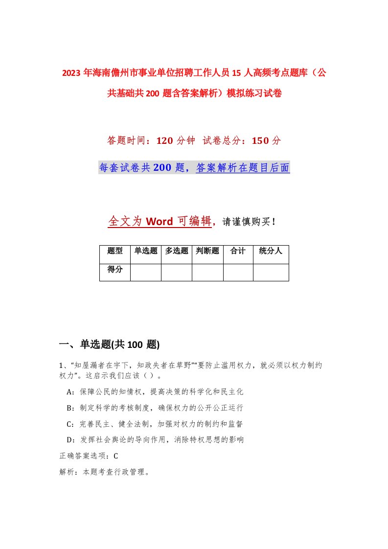 2023年海南儋州市事业单位招聘工作人员15人高频考点题库公共基础共200题含答案解析模拟练习试卷