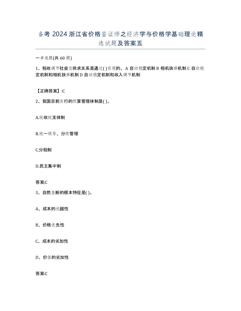 备考2024浙江省价格鉴证师之经济学与价格学基础理论试题及答案五