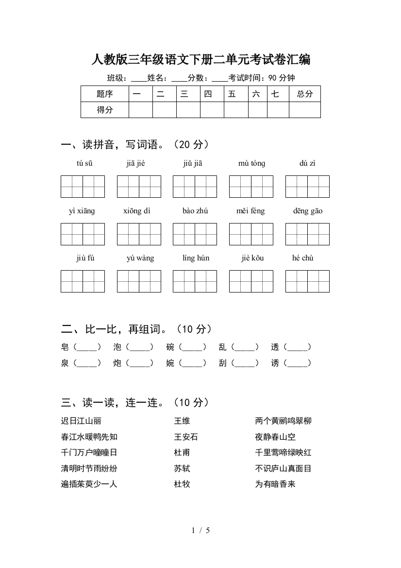 人教版三年级语文下册二单元考试卷汇编