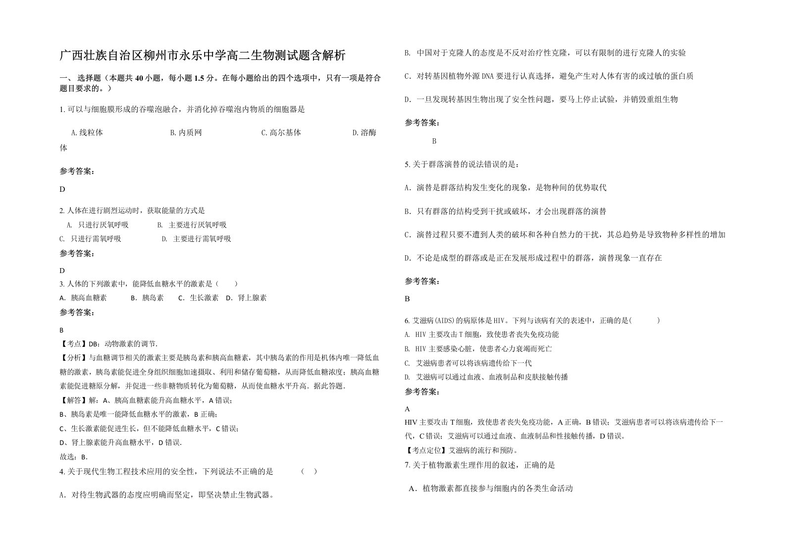 广西壮族自治区柳州市永乐中学高二生物测试题含解析