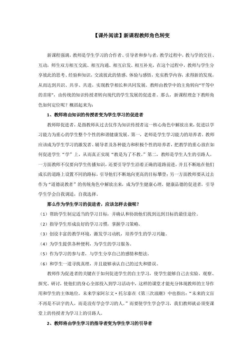 《课外阅读》新课程教师角色转变