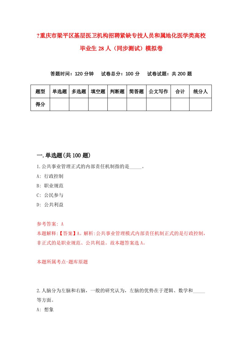 重庆市梁平区基层医卫机构招聘紧缺专技人员和属地化医学类高校毕业生28人同步测试模拟卷7