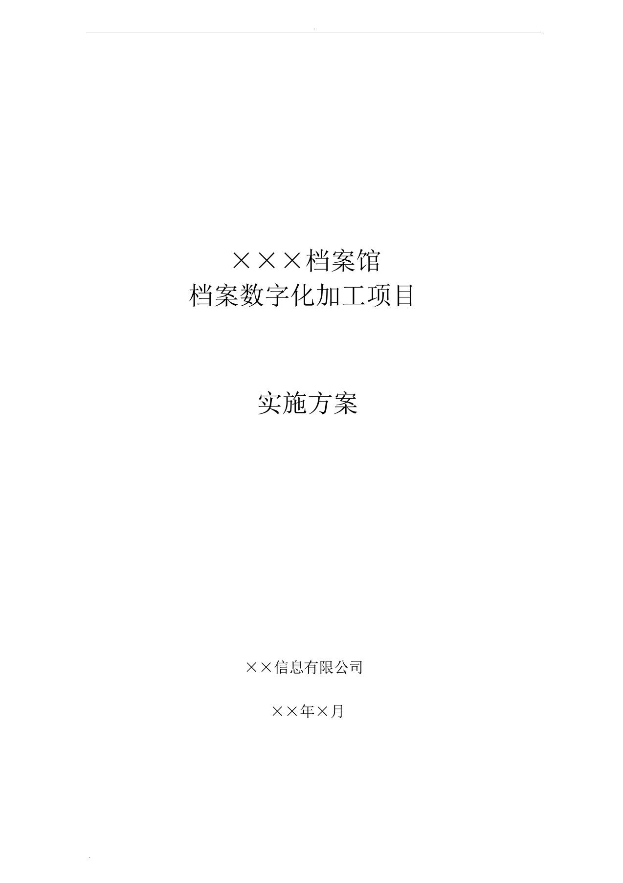 档案馆档案数字化加工项目实施计划方案