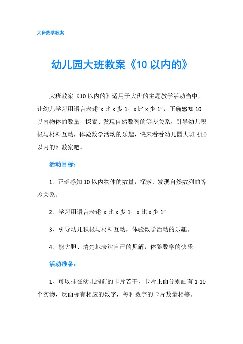 幼儿园大班教案《10以内的》