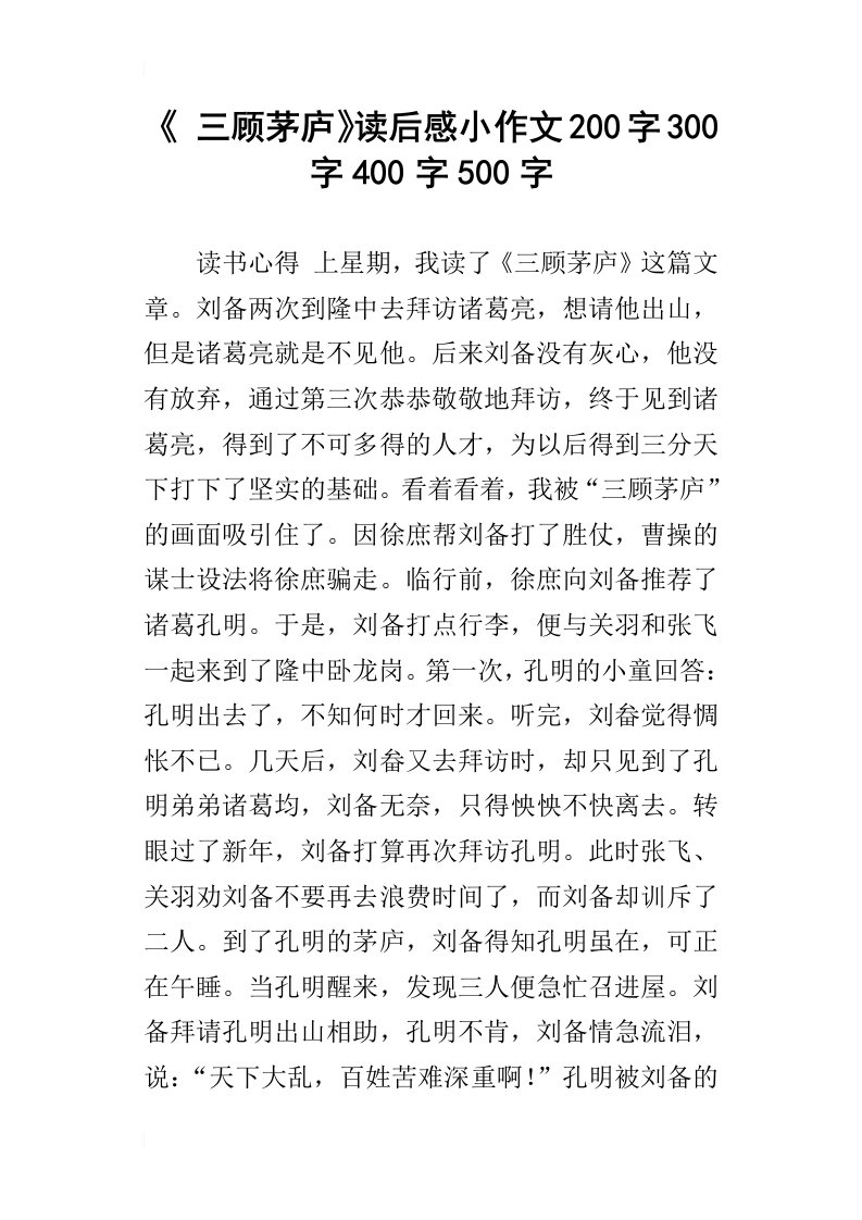 三顾茅庐读后感小作文200字300字400字500字