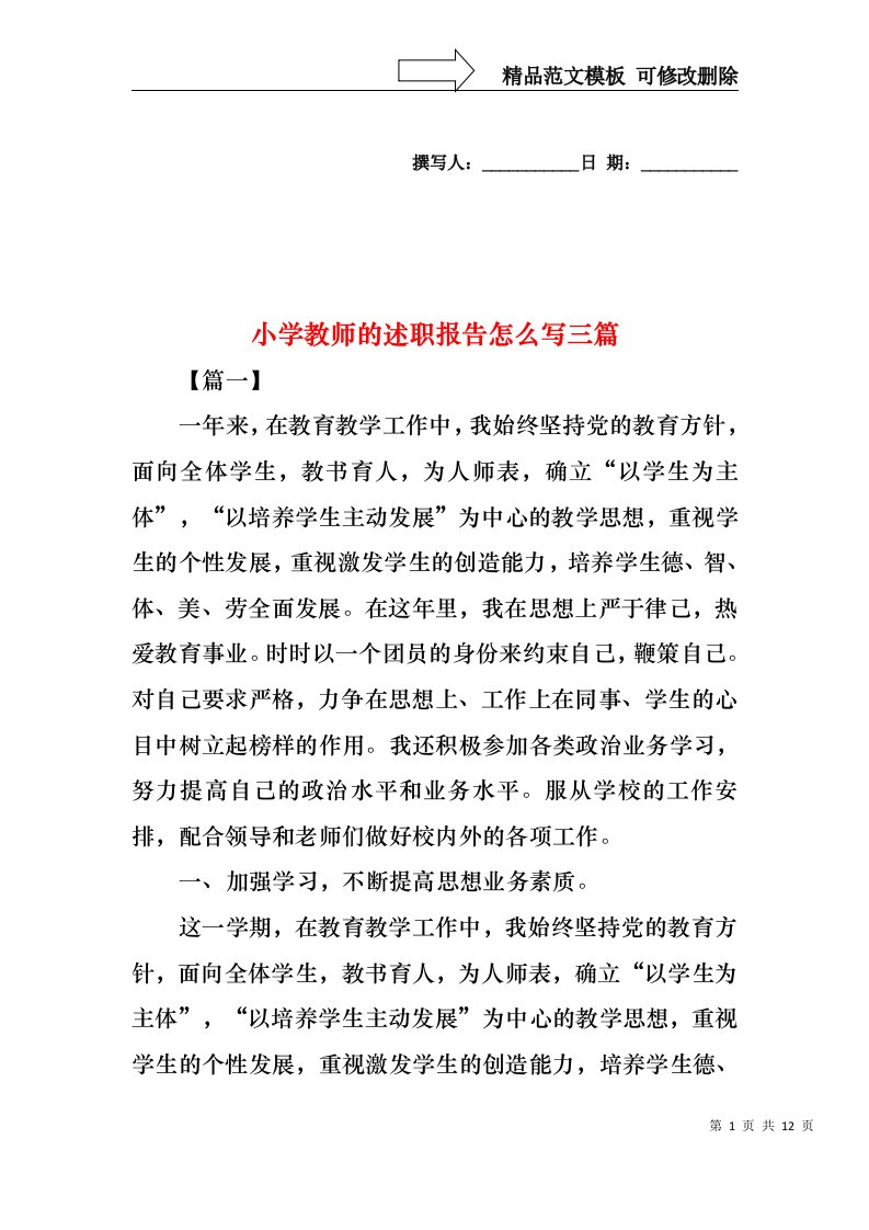 小学教师的述职报告怎么写三篇