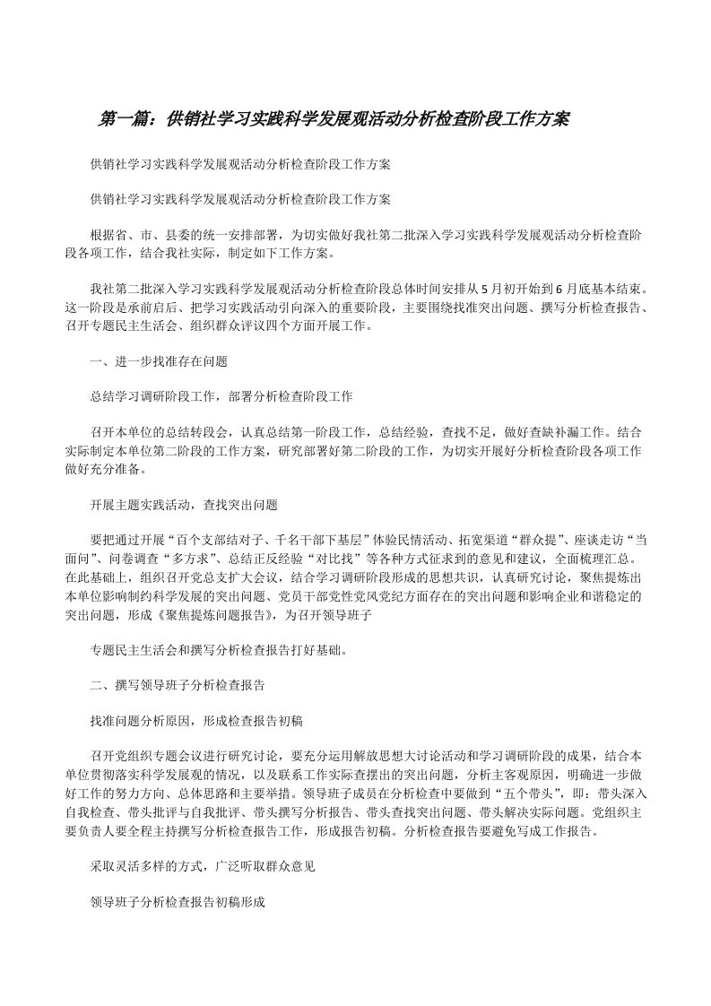 供销社学习实践科学发展观活动分析检查阶段工作方案（最终定稿）[修改版]