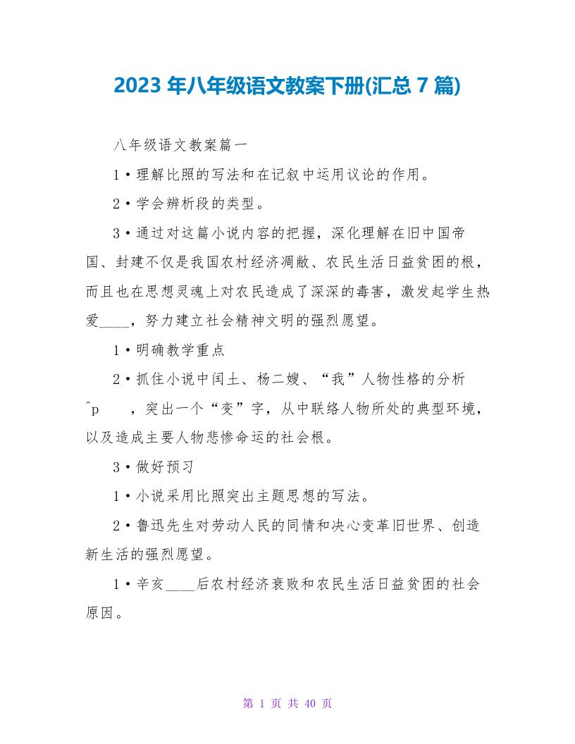 2023年八年级语文教案下册(汇总7篇)