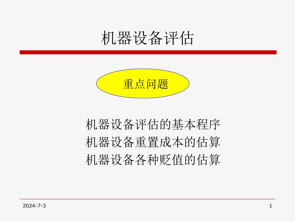 最新资产评估机器设备评估ppt30PPT课件