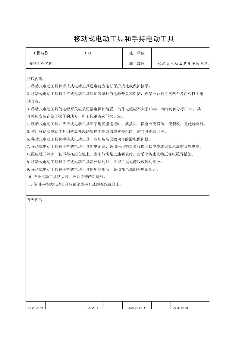 工程资料-移动式电动工具及手持电动工具