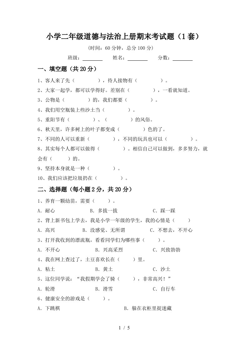 小学二年级道德与法治上册期末考试题1套