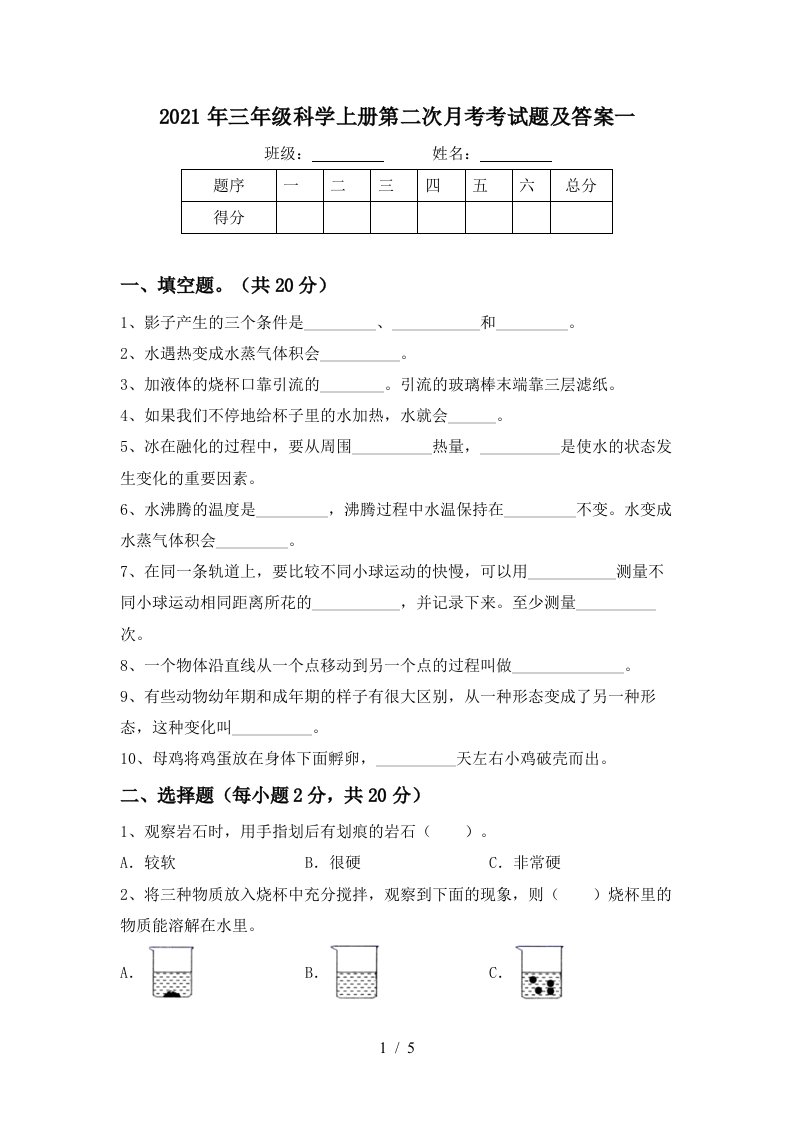 2021年三年级科学上册第二次月考考试题及答案一