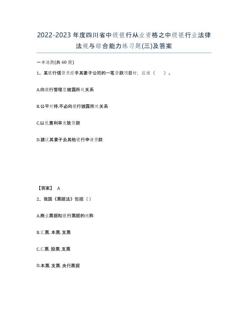 2022-2023年度四川省中级银行从业资格之中级银行业法律法规与综合能力练习题三及答案