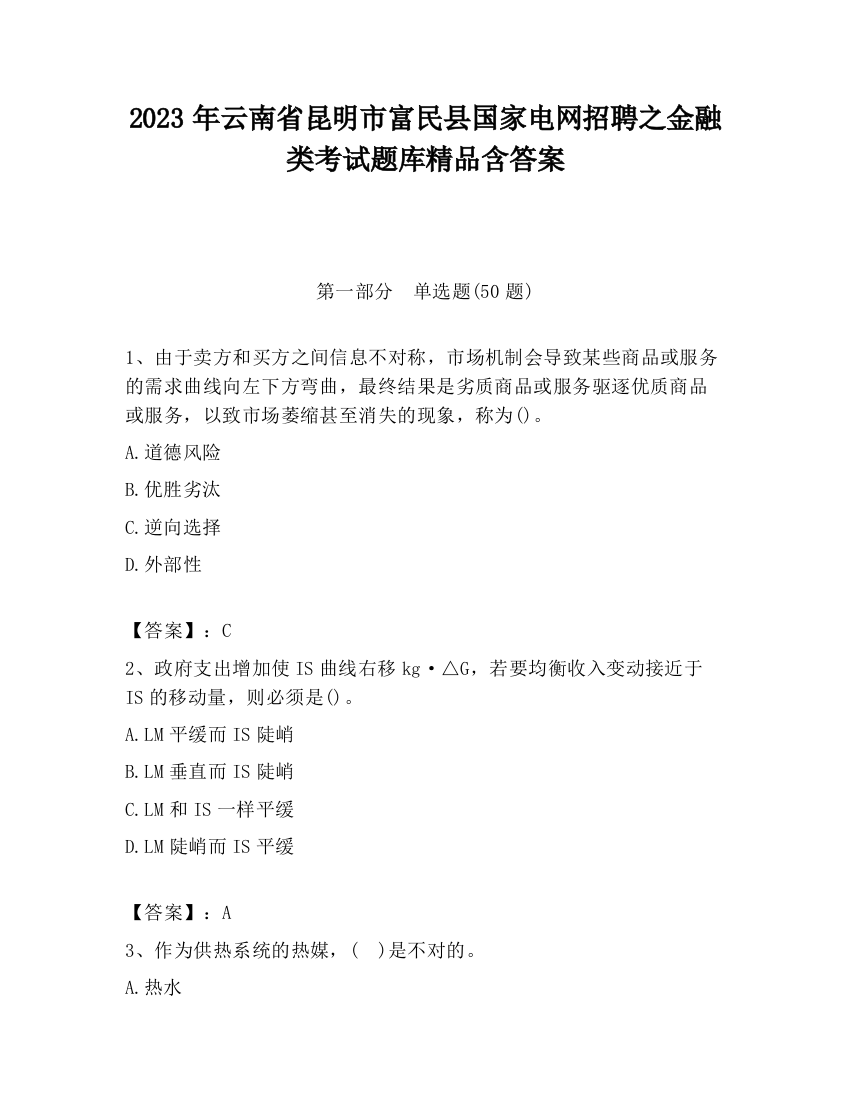 2023年云南省昆明市富民县国家电网招聘之金融类考试题库精品含答案