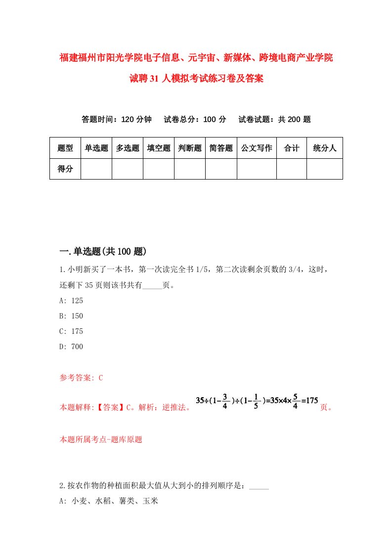 福建福州市阳光学院电子信息元宇宙新媒体跨境电商产业学院诚聘31人模拟考试练习卷及答案第0期