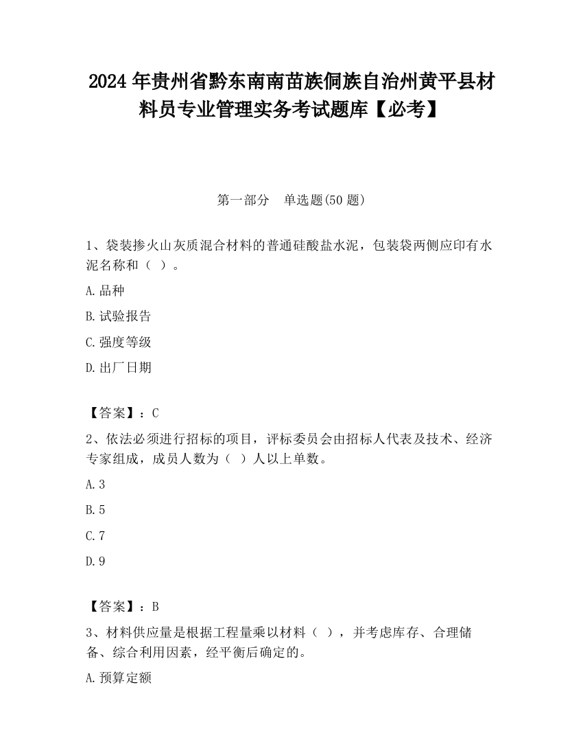 2024年贵州省黔东南南苗族侗族自治州黄平县材料员专业管理实务考试题库【必考】