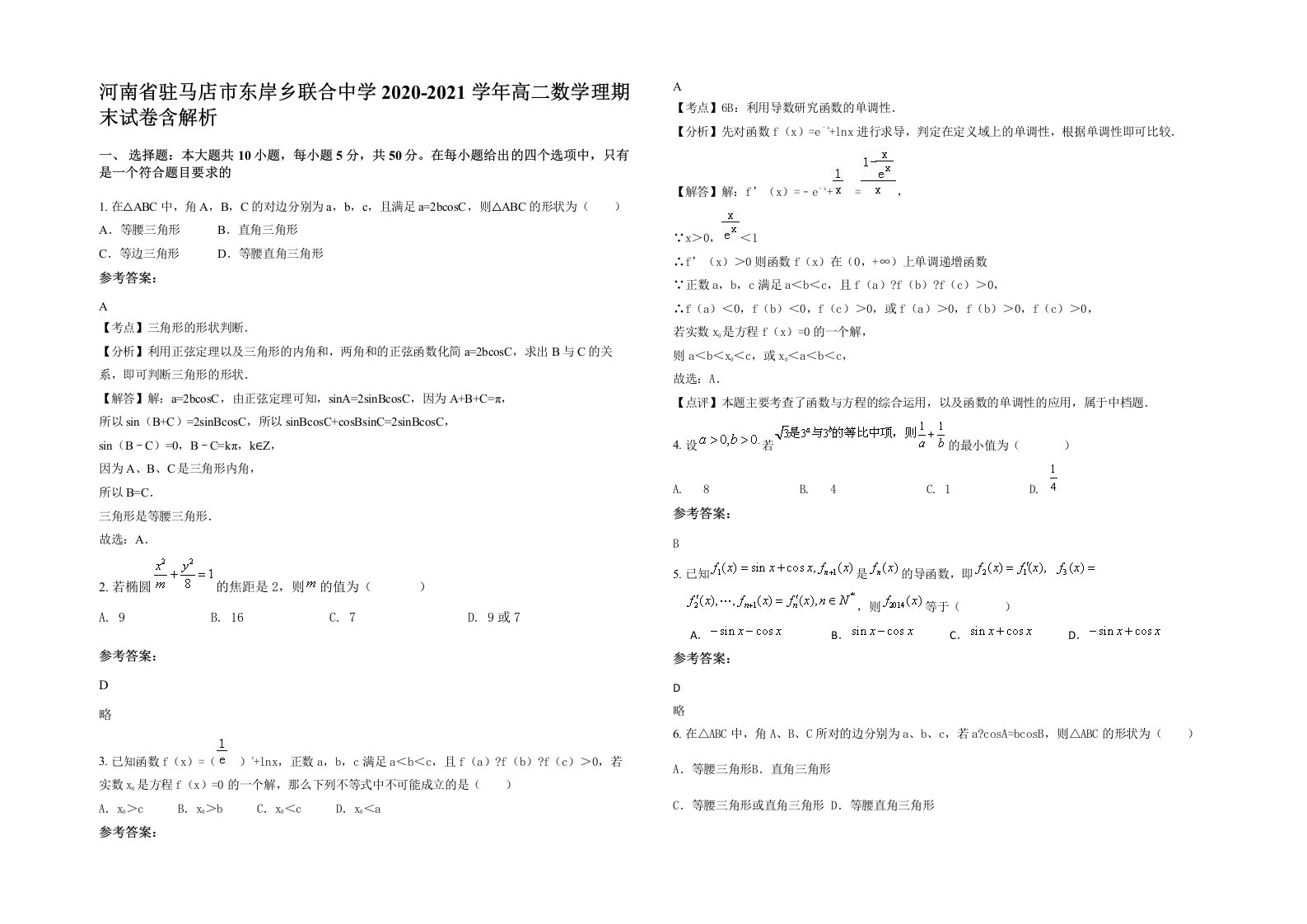 河南省驻马店市东岸乡联合中学2020-2021学年高二数学理期末试卷含解析