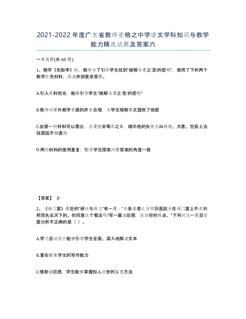 2021-2022年度广东省教师资格之中学语文学科知识与教学能力试题及答案六