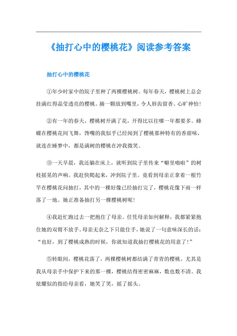 《抽打心中的樱桃花》阅读参考答案