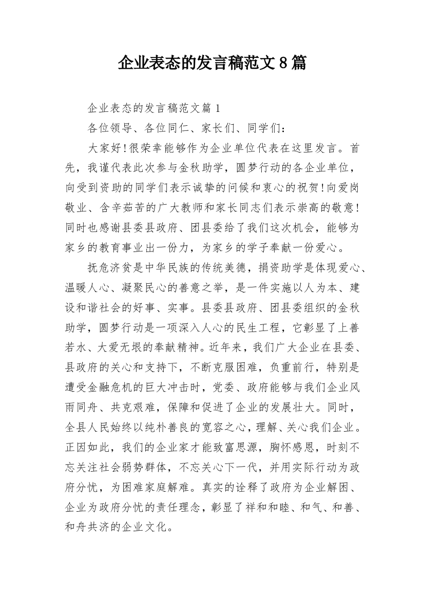 企业表态的发言稿范文8篇