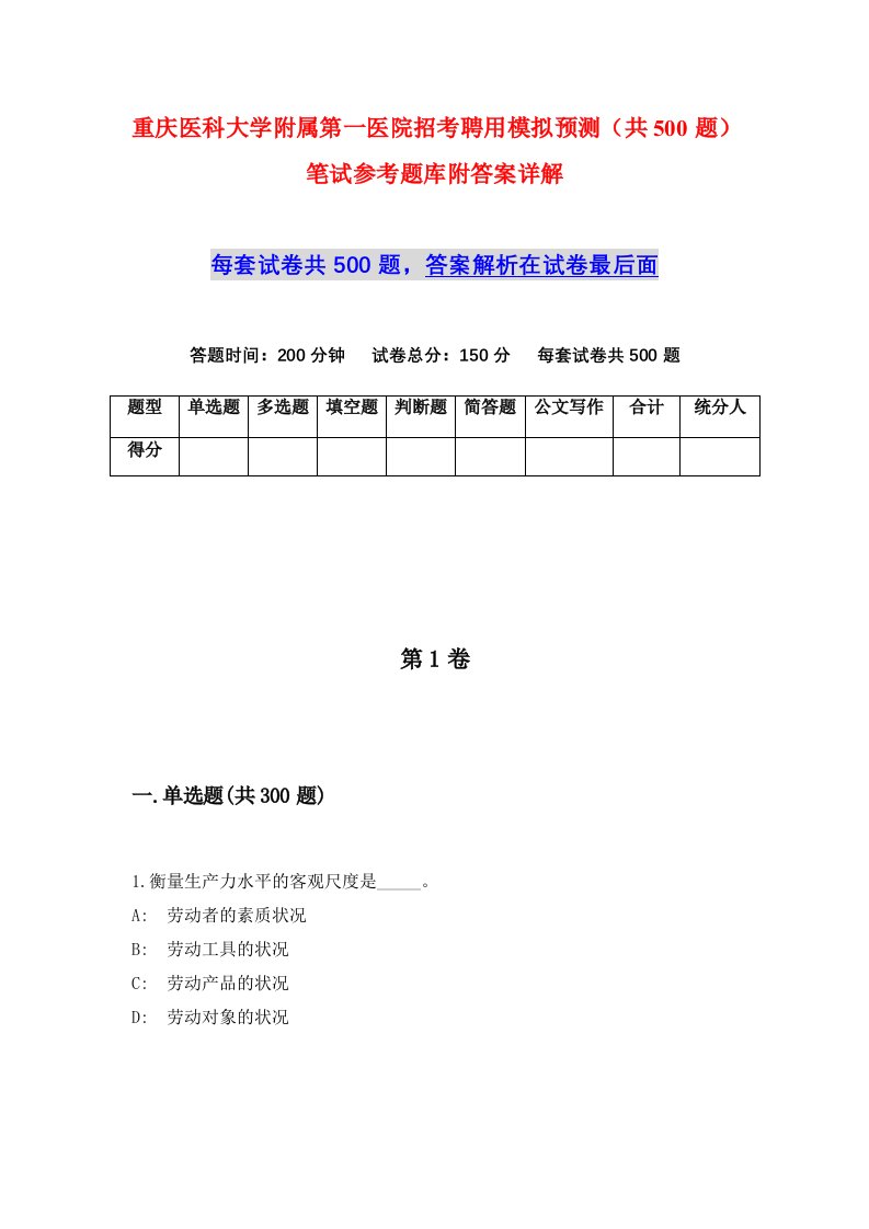 重庆医科大学附属第一医院招考聘用模拟预测共500题笔试参考题库附答案详解