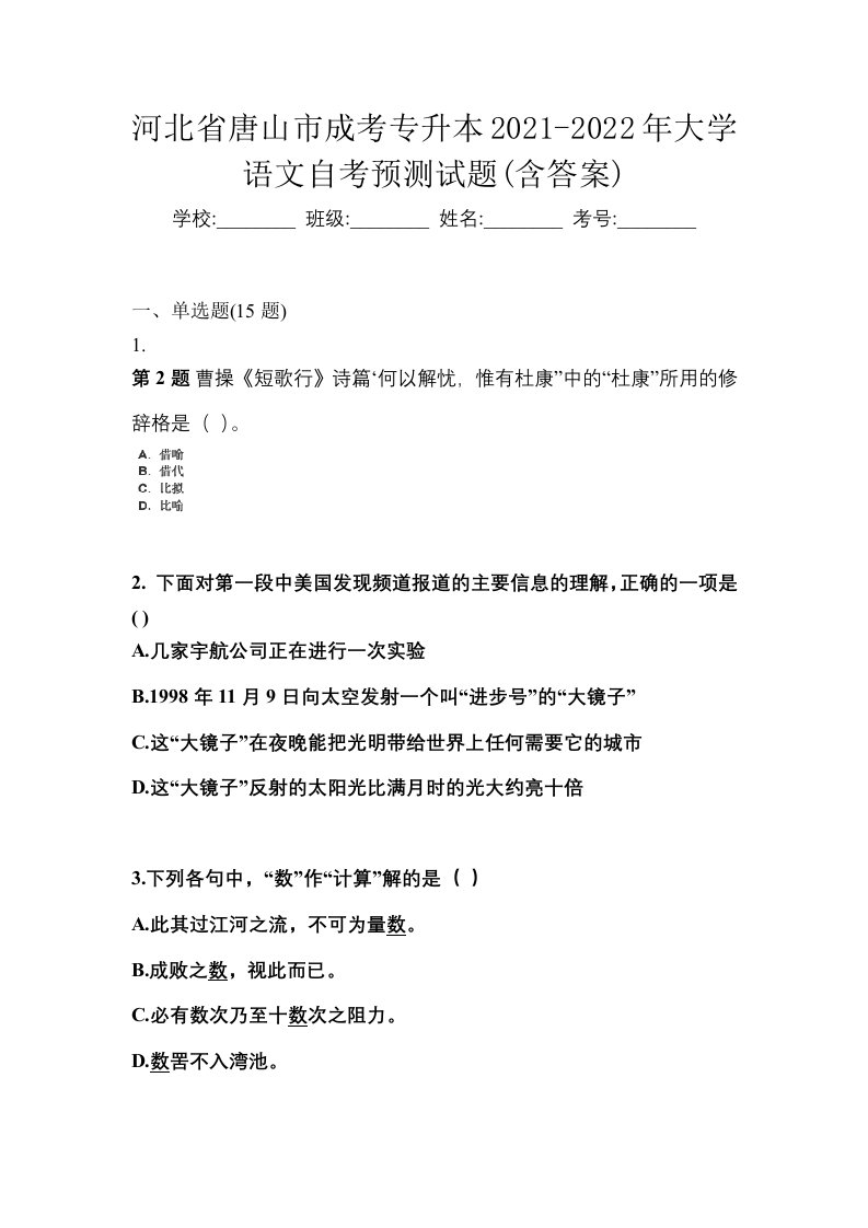 河北省唐山市成考专升本2021-2022年大学语文自考预测试题含答案