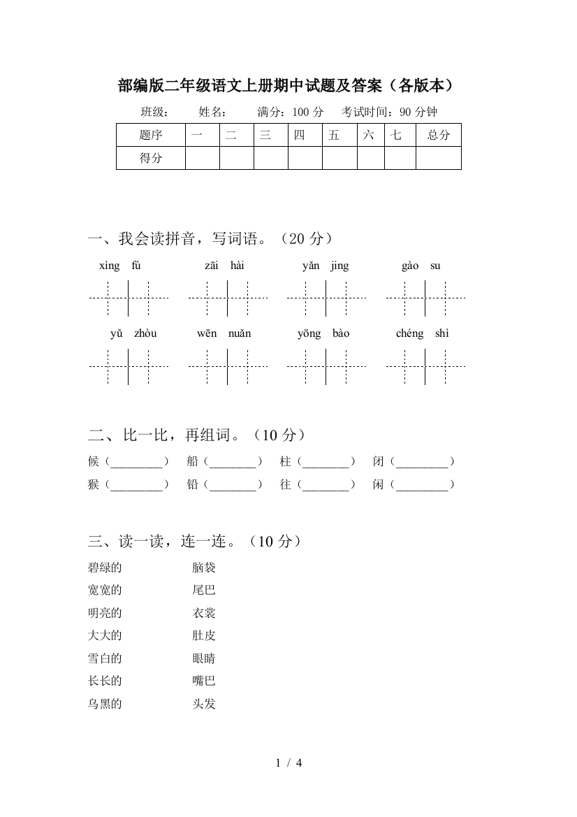 部编版二年级语文上册期中试题及答案(各版本)