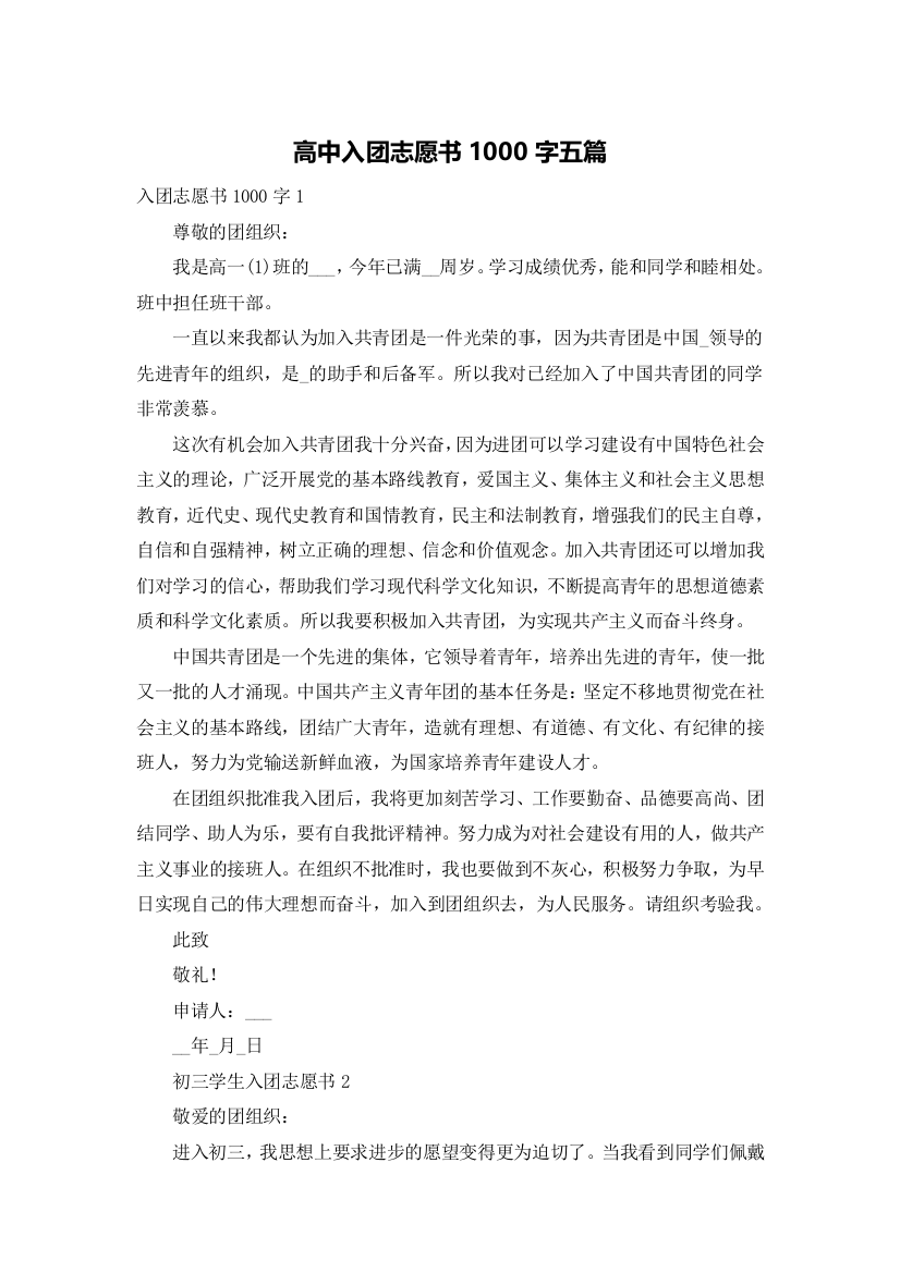 高中入团志愿书1000字五篇