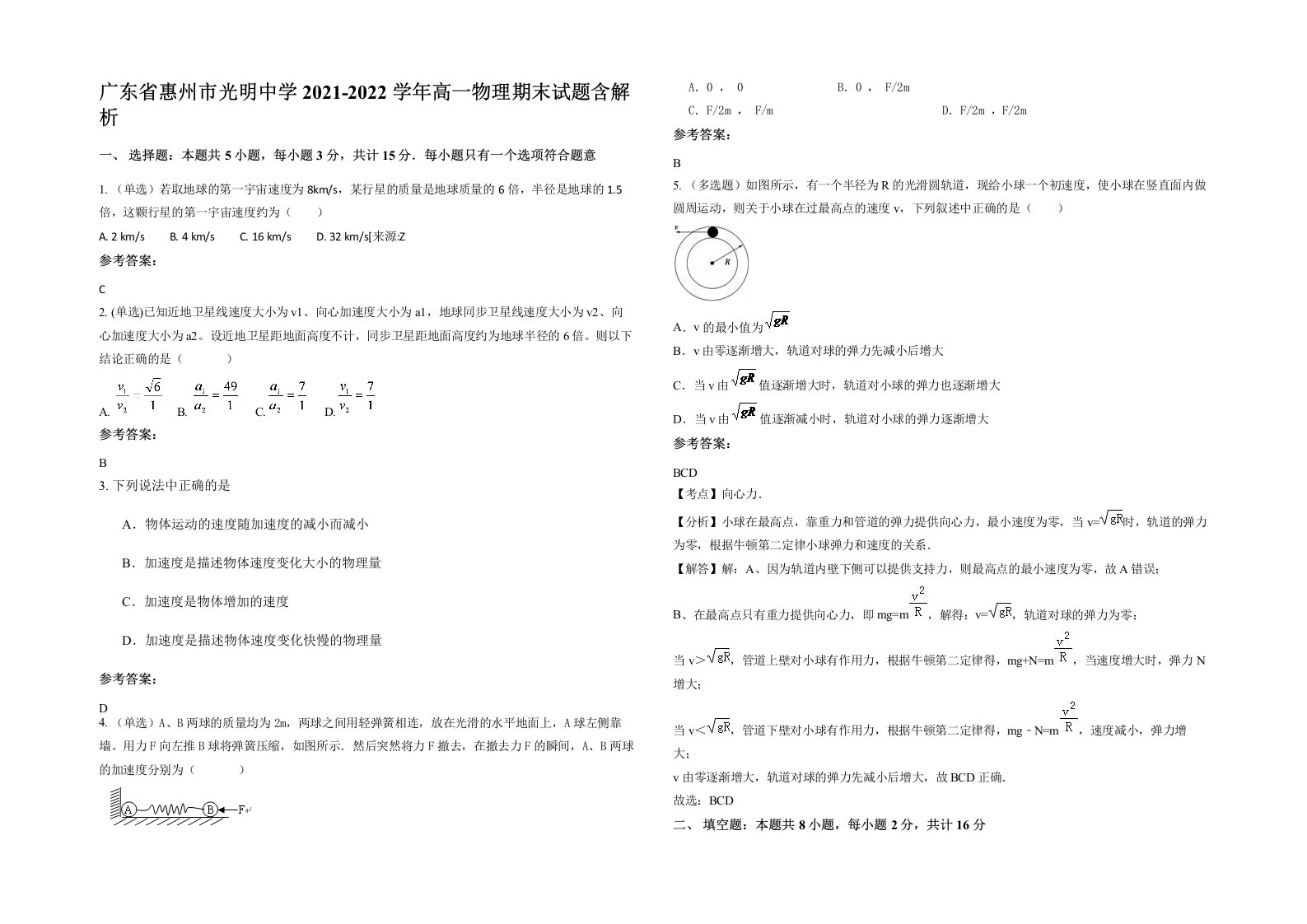 广东省惠州市光明中学2021-2022学年高一物理期末试题含解析