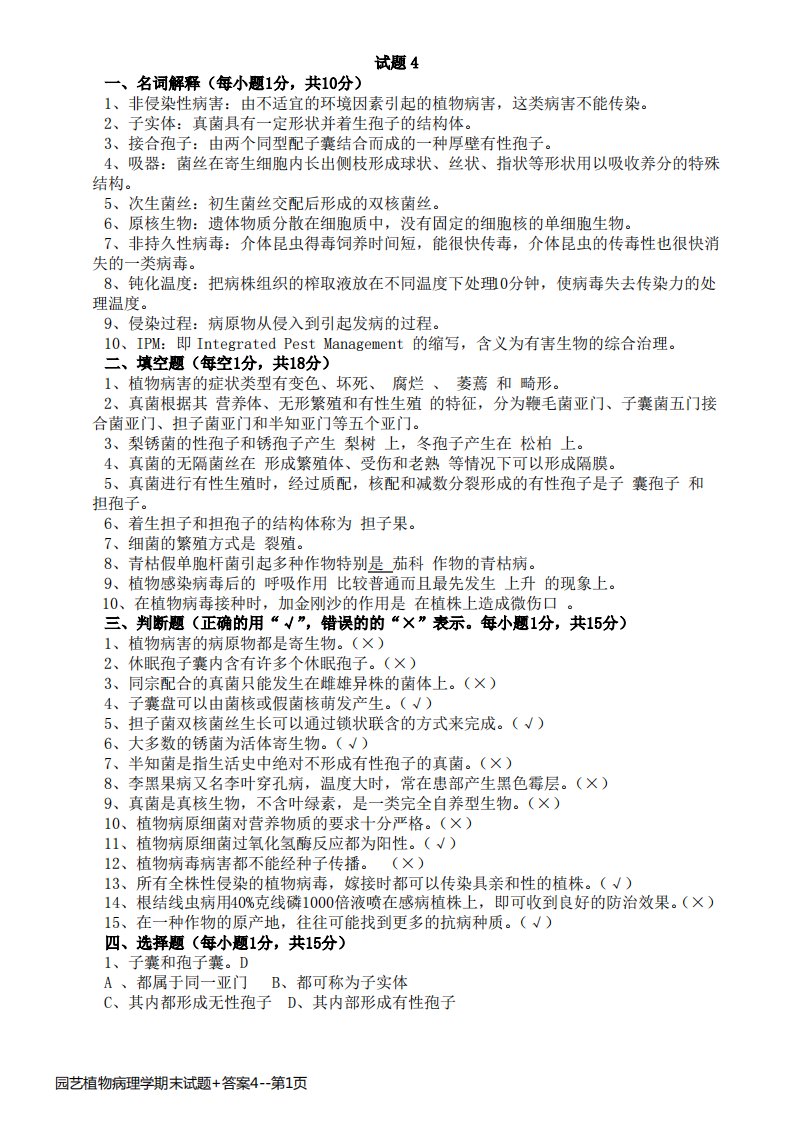 园艺植物病理学期末试题+答案4