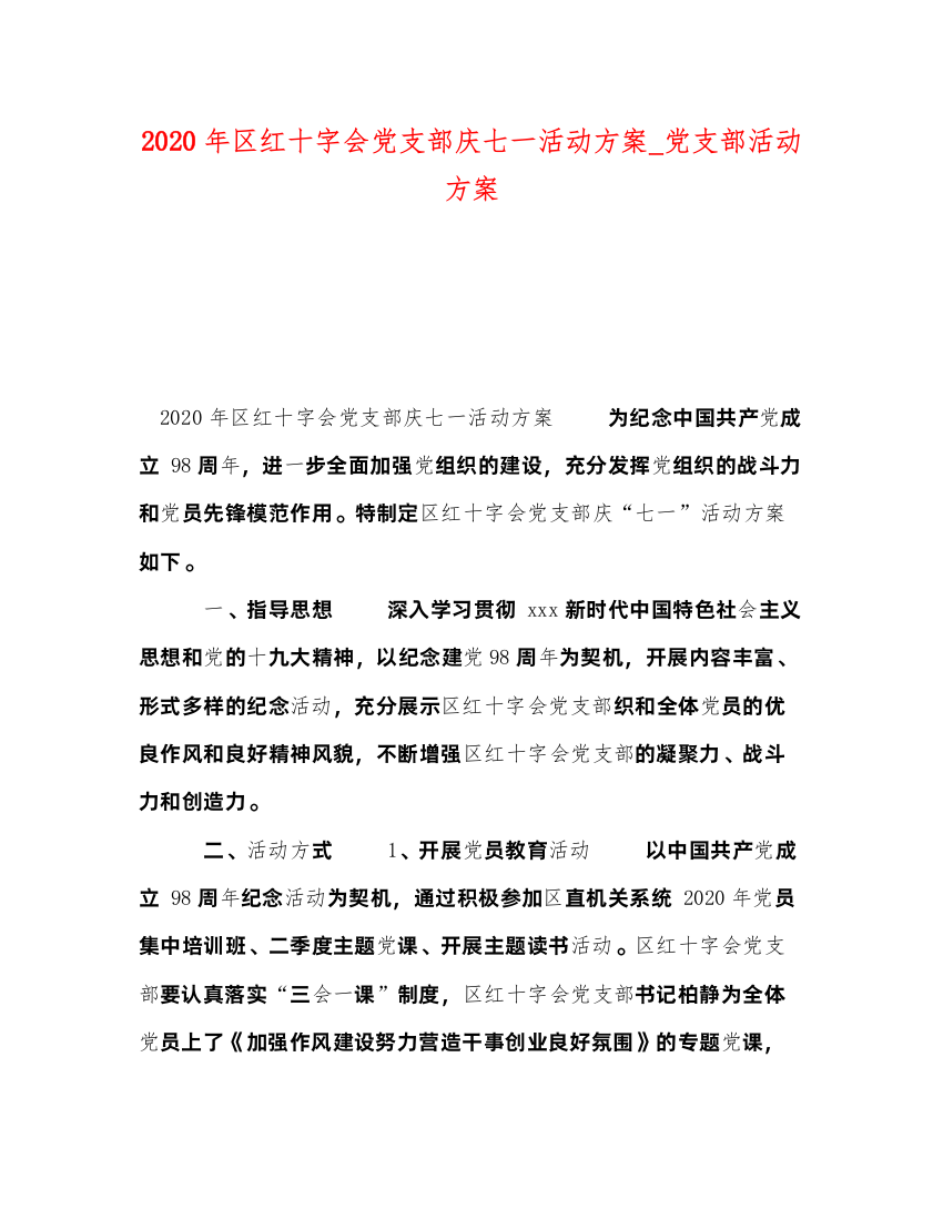 【精编】年区红十字会党支部庆七一活动方案_党支部活动方案