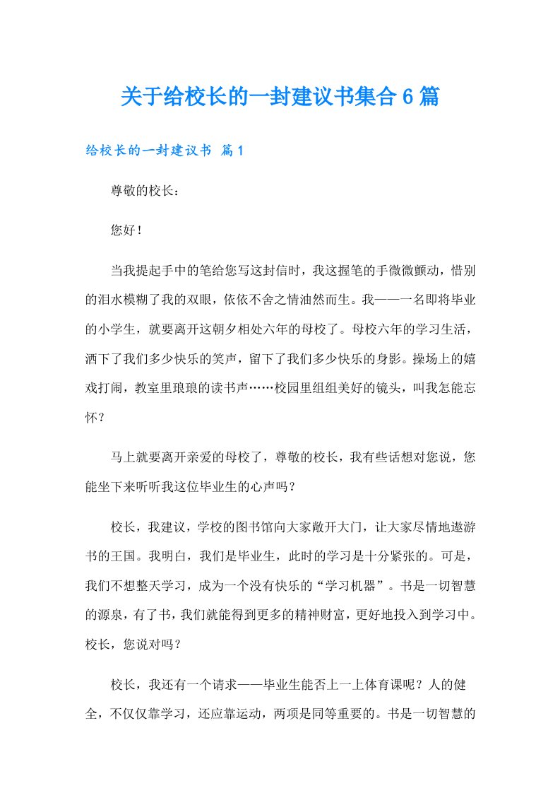 关于给校长的一封建议书集合6篇