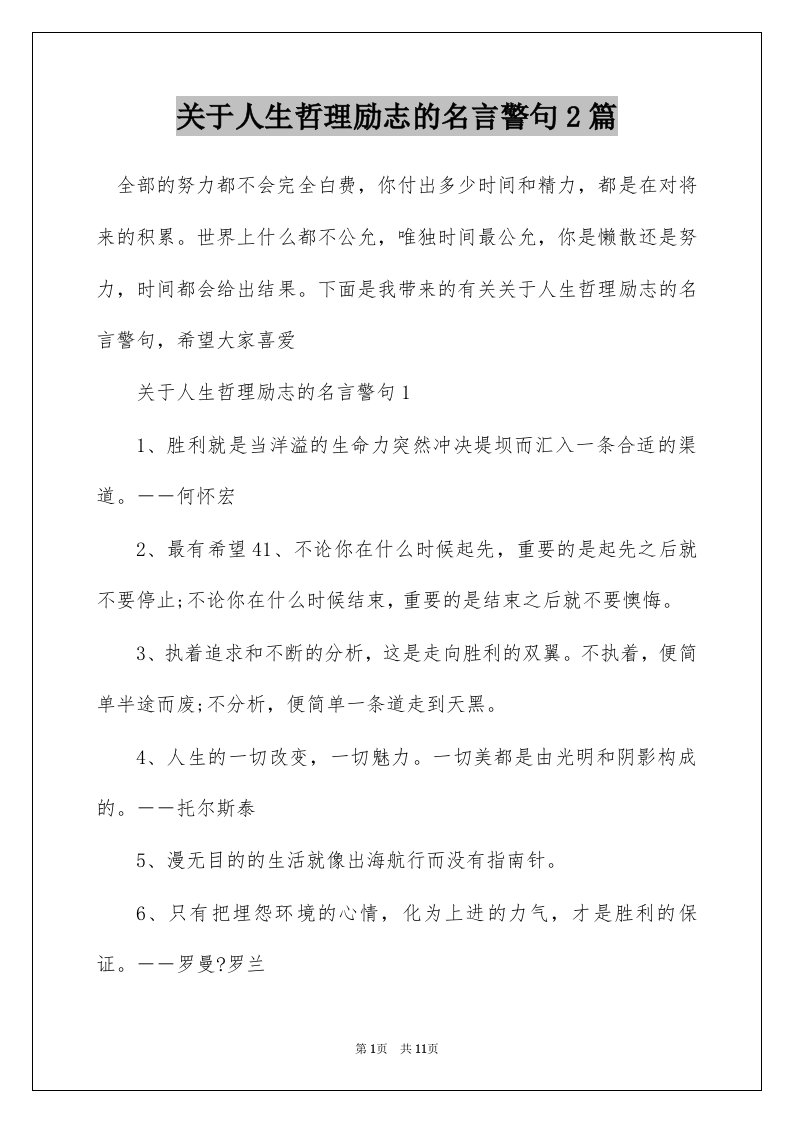 关于人生哲理励志的名言警句2篇