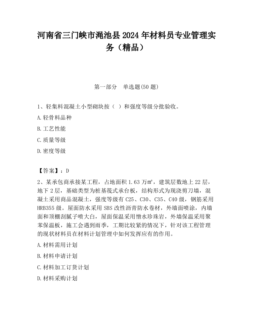 河南省三门峡市渑池县2024年材料员专业管理实务（精品）