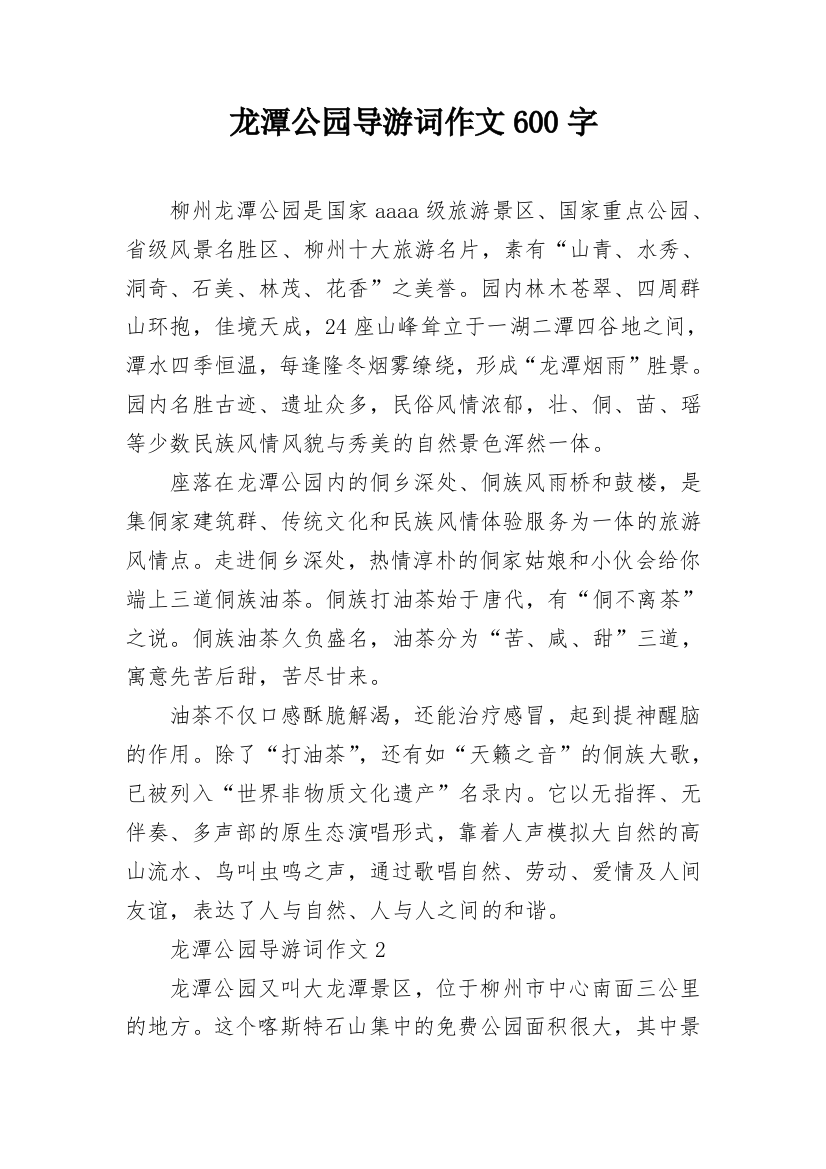 龙潭公园导游词作文600字