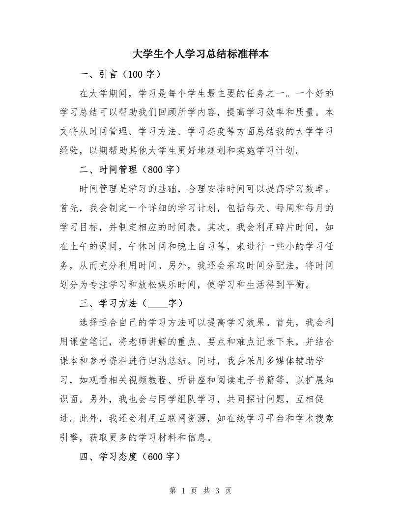 大学生个人学习总结标准样本