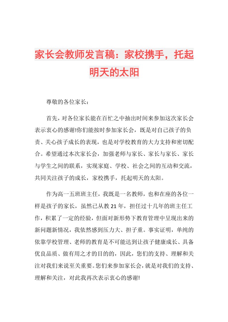 家长会教师发言稿：家校携手，托起明天的太阳