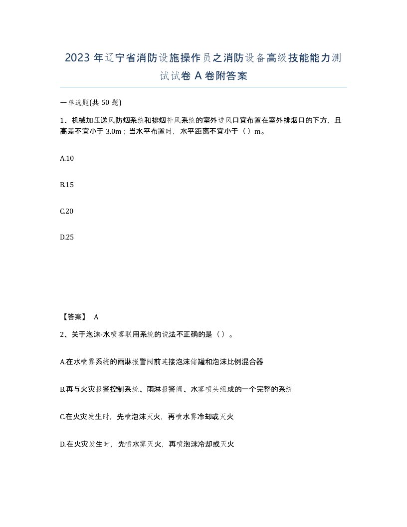 2023年辽宁省消防设施操作员之消防设备高级技能能力测试试卷A卷附答案