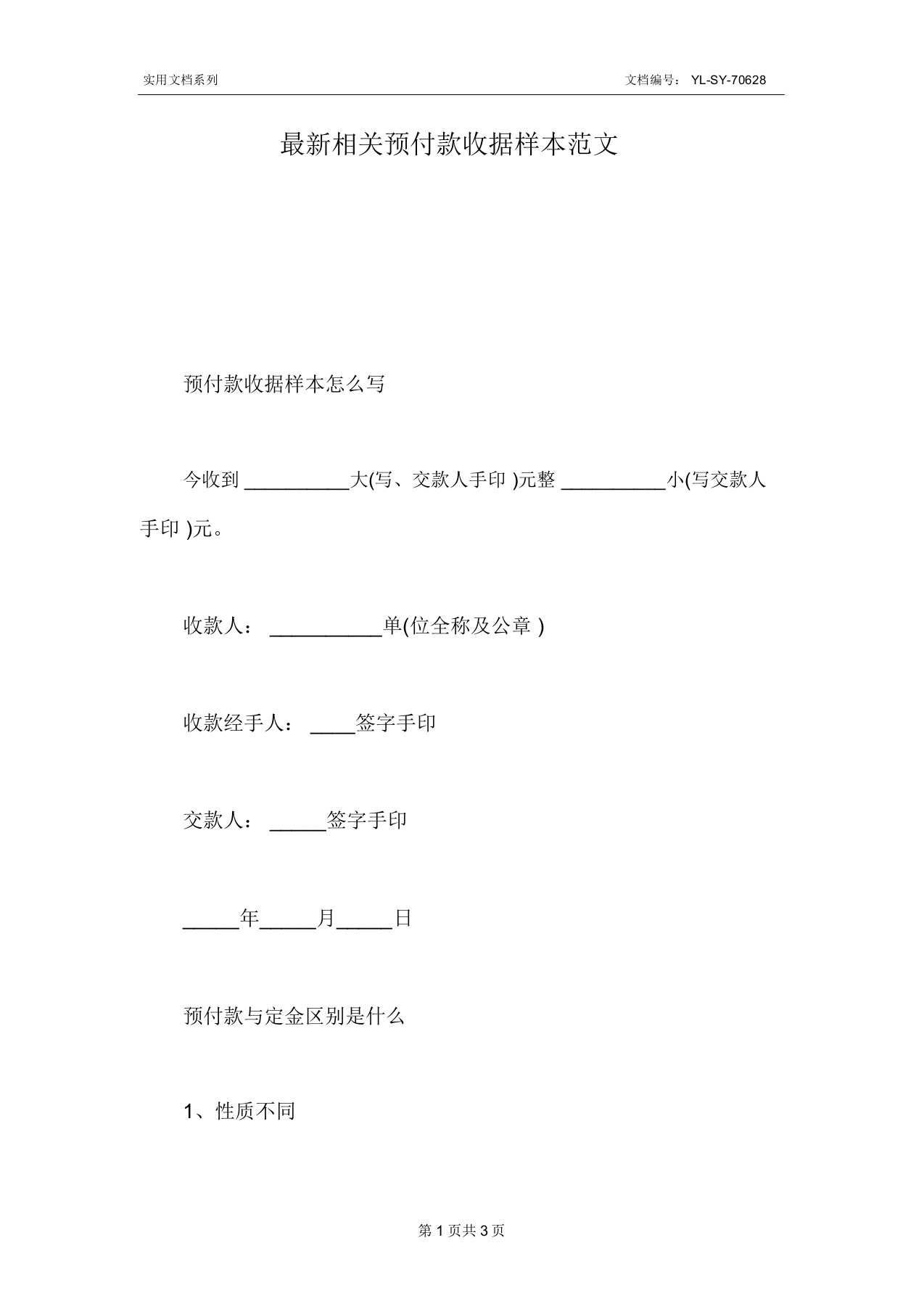 最新相关预付款收据样本范文