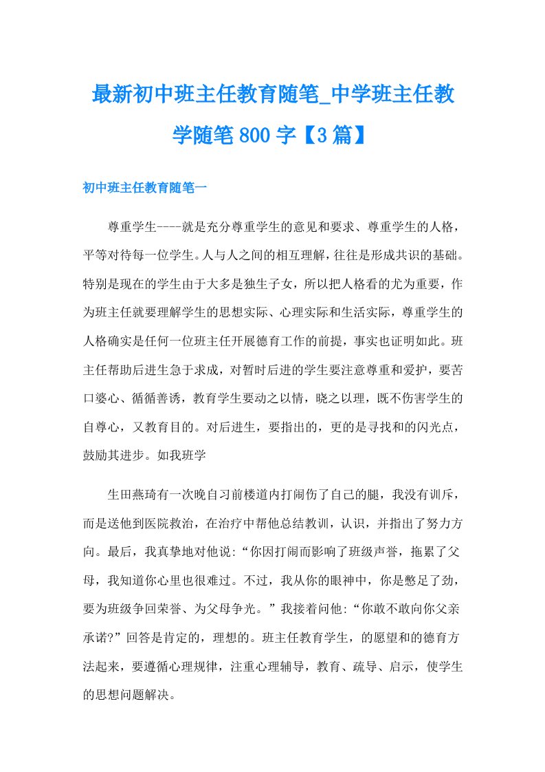 最新初中班主任教育随笔_中学班主任教学随笔800字【3篇】