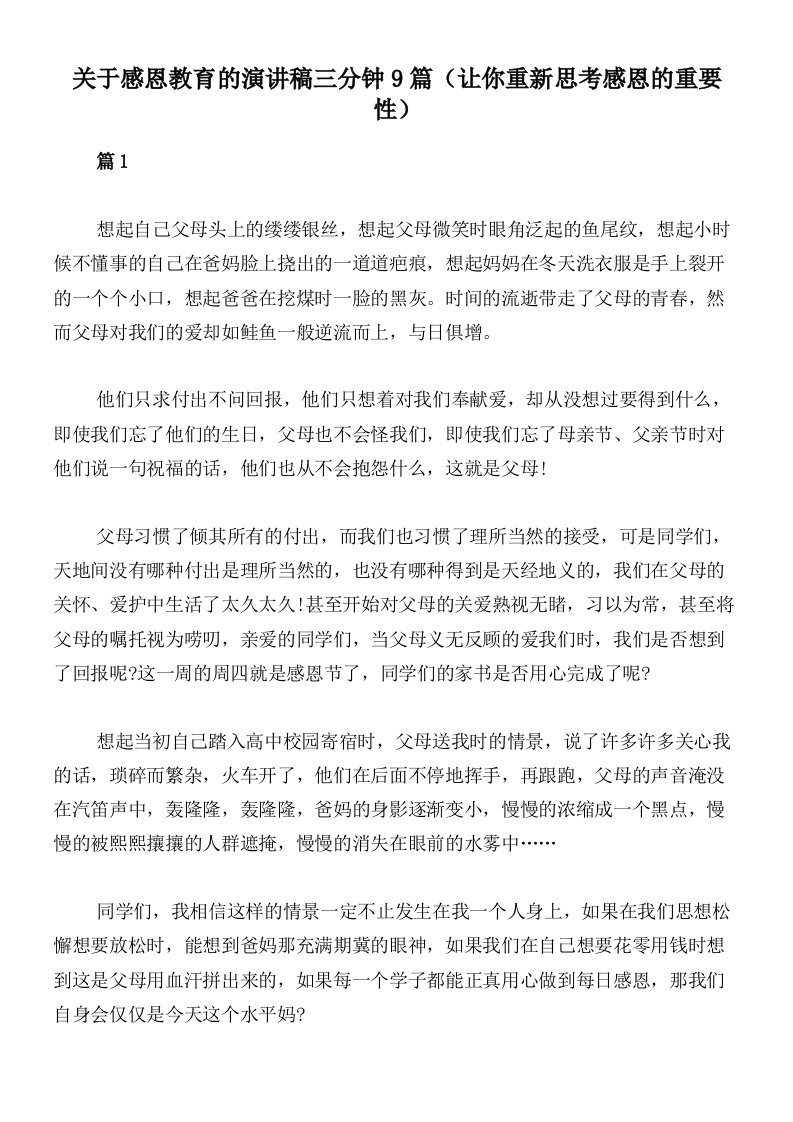 关于感恩教育的演讲稿三分钟9篇（让你重新思考感恩的重要性）