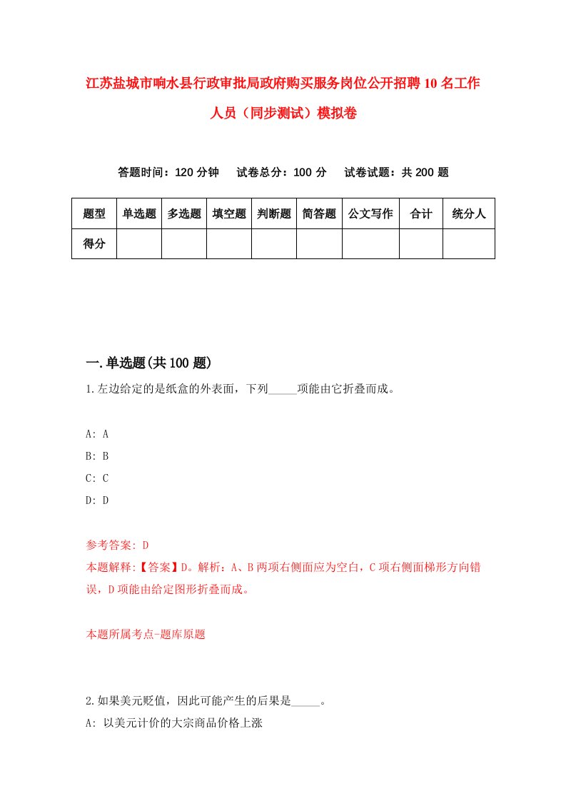 江苏盐城市响水县行政审批局政府购买服务岗位公开招聘10名工作人员同步测试模拟卷48