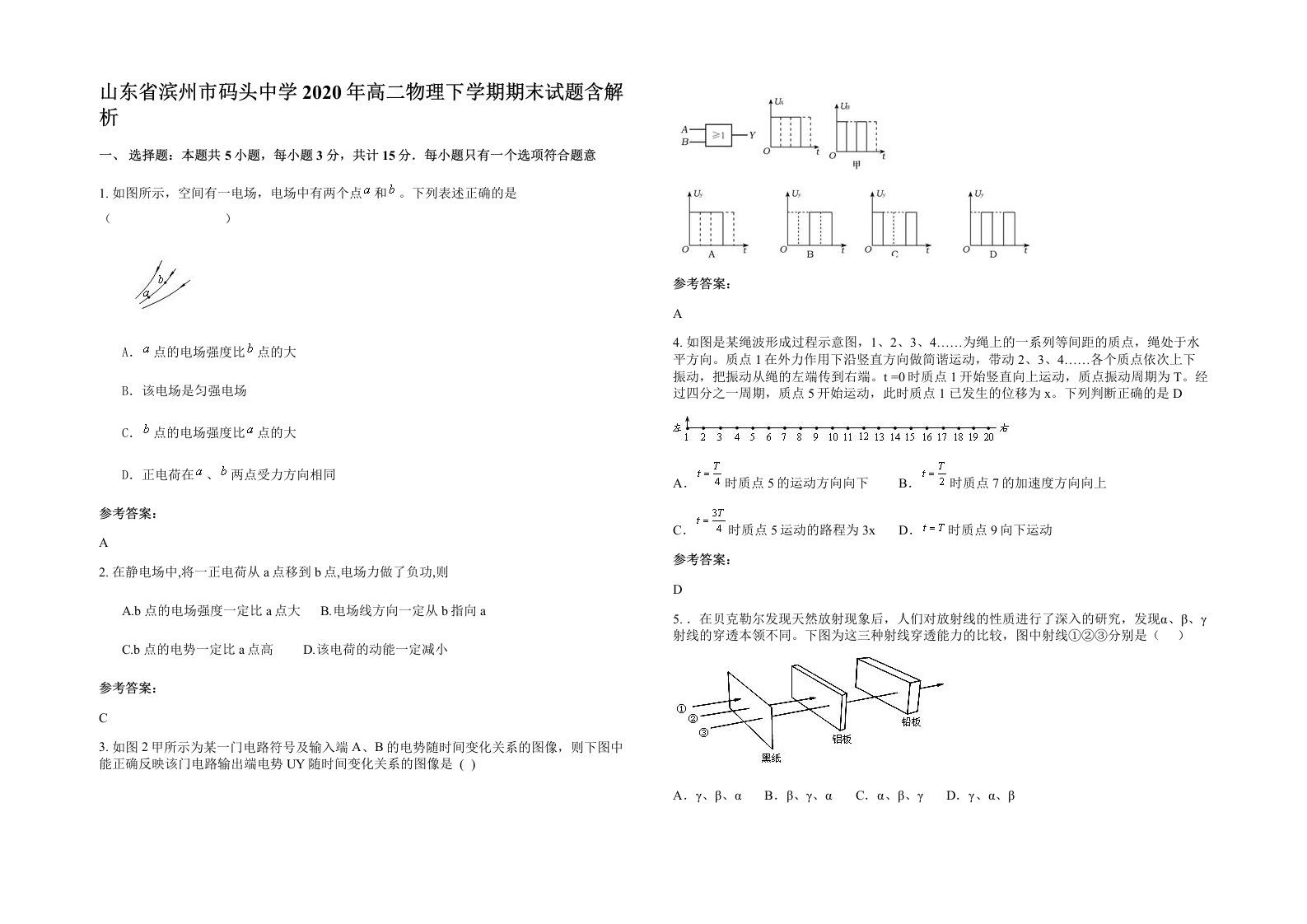 山东省滨州市码头中学2020年高二物理下学期期末试题含解析