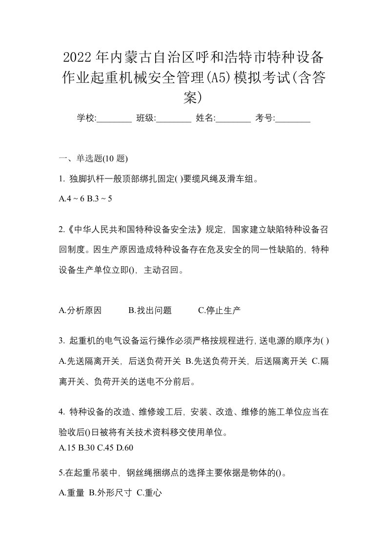 2022年内蒙古自治区呼和浩特市特种设备作业起重机械安全管理A5模拟考试含答案