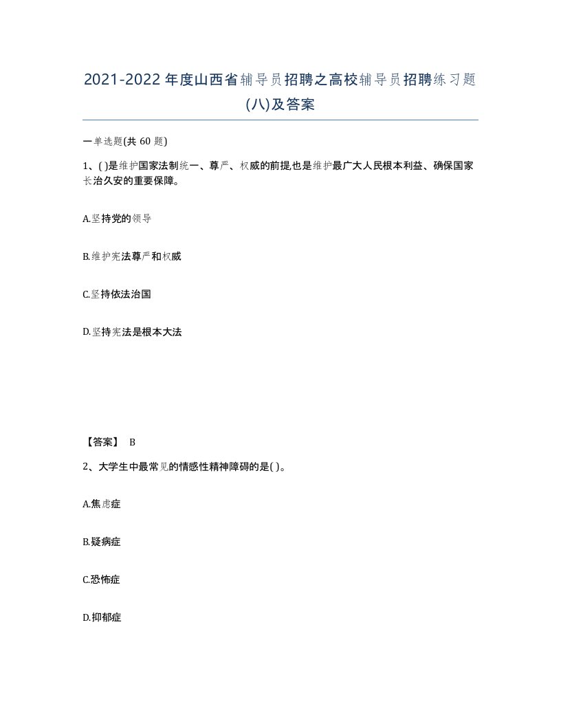 2021-2022年度山西省辅导员招聘之高校辅导员招聘练习题八及答案