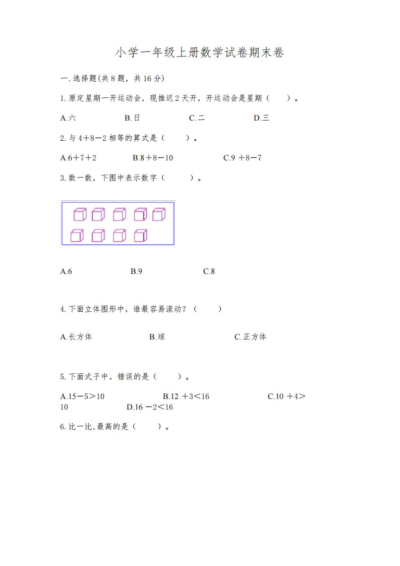 小学一年级上册数学试卷期末卷附答案(综合卷)